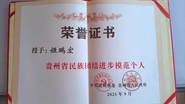 贵州省民族团结进步模范个人姬鹏宏：扎根乡土践初心 团结奋进促共富_fororder_1