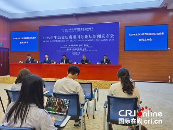 2025年生态文明贵阳国际论坛亮点纷呈、成果丰硕_fororder_发布会