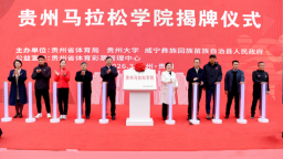 贵州马拉松学院揭牌成立 三方共建助力马拉松发展“加速跑”