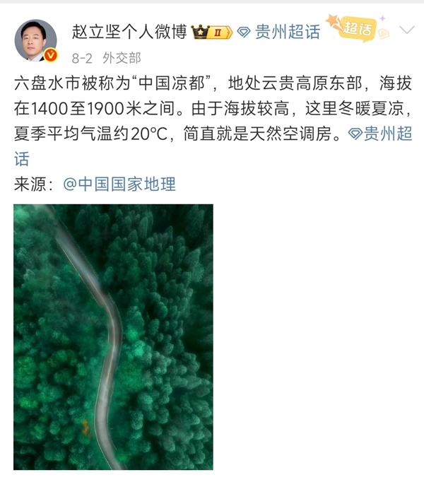 “中国凉都”有多圈粉？外交部赵立坚发博盛赞六盘水夏日清凉_fororder_微信图片_2025-08-05_115756_181