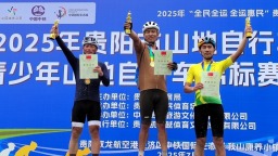 2025年贵阳市山地自行车公开赛暨青少年山地自行车锦标赛（选拔赛)火热举行
