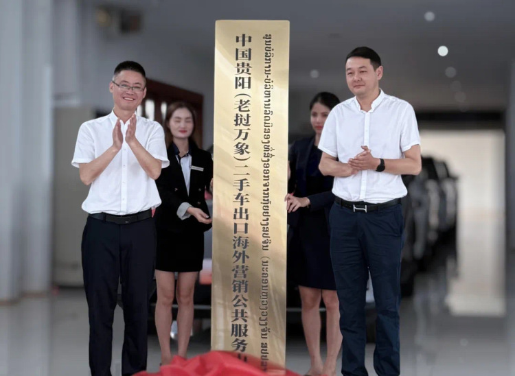 中国（贵阳）二手车出口基地老挝综合服务中心正式揭牌_fororder_00dc8db265e5416db2fcd6de212034e7
