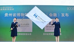 2025年5.18国际博物馆日贵州省主会场系列活动在四渡赤水纪念馆举行