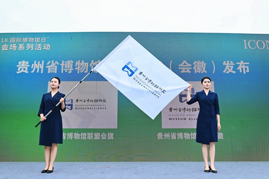 2025年5.18国际博物馆日贵州省主会场系列活动在四渡赤水纪念馆举行_fororder_贵州省博物馆联盟会旗（会徽）发布.JPG