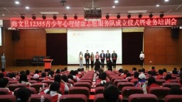 贵州修文举行12355青少年心理健康志愿服务队成立仪式暨业务培训会