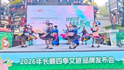 贵州长顺文旅新IP亮相 邀八方来客共赏四季好景