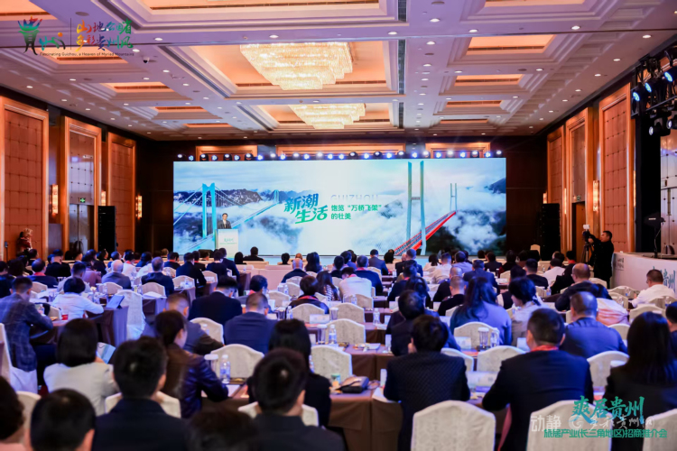 贵州省旅居产业（长三角地区）招商推介会在上海举行