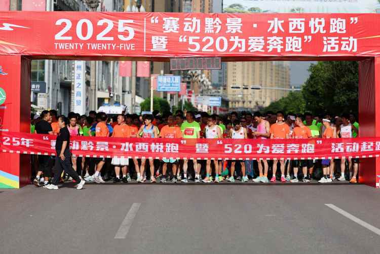 黔西悦跑活动收官 为当地旅游季增添精彩运动篇章_fororder_W020250817586380073256