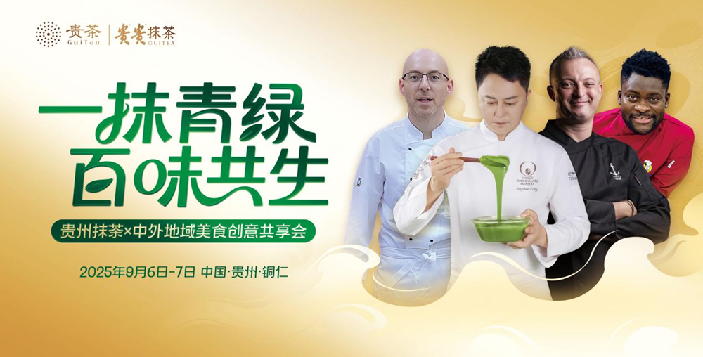美食创意风暴倒计时！ 看贵州抹茶如何演绎国际美食大融合_fororder_图片1