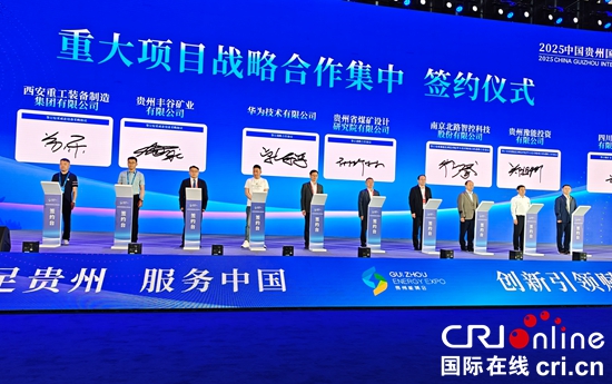 赋能“富矿精开” 助力高质量发展 2025贵州能博会开幕_fororder_微信图片_20250519143917