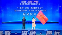 贵州教育融媒体联盟正式成立 打造教育宣传“融合引擎”