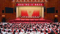 贵州省“两优一先”表彰大会召开 徐麟讲话 李炳军主持