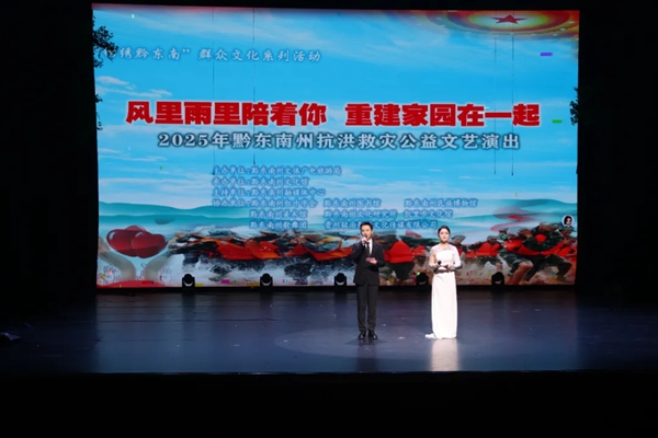 “风里雨里陪着你 重建家园在一起” 2025年黔东南州抗洪救灾公益文艺演出圆满落幕_fororder_640