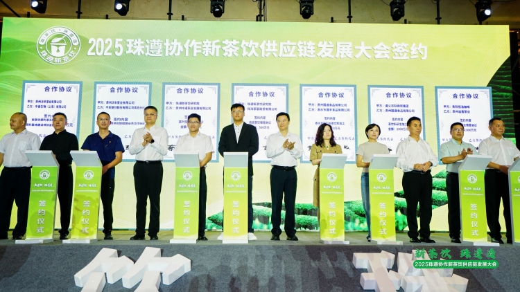 2025珠遵协作新茶饮供应链发展大会在遵义举办