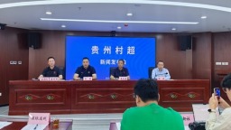 2025贵州“村超”联赛将在全省9个市（州）全面启动