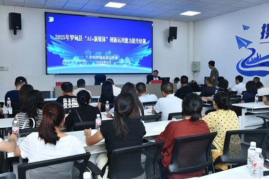 贵州罗甸：开展“AI+新媒体”创新运用能力提升培训 赋能宣传与产业发展_fororder_罗甸县开展“AI+新媒体”创新运用能力提升培训