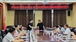 总投资约8亿元 “数字乡村点•农文体旅”融合发展项目落户贵州惠水