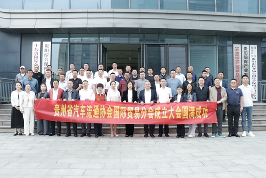 贵州省汽车流通协会国际贸易分会在贵阳综保区成立_fororder_IMG_7339（合影选好）.JPG