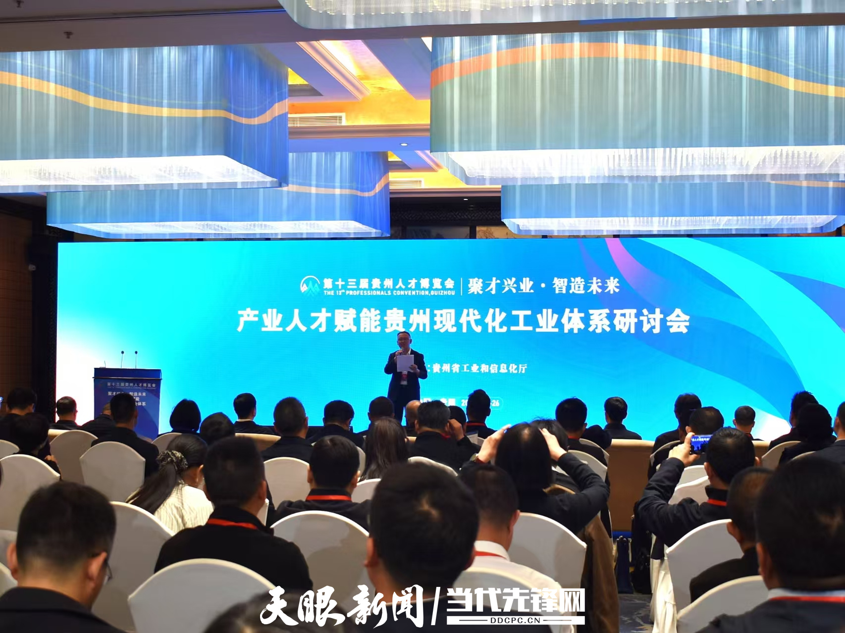 “聚才兴业 智造未来”产业人才赋能贵州现代化工业体系研讨会在贵阳举行​_fororder_1