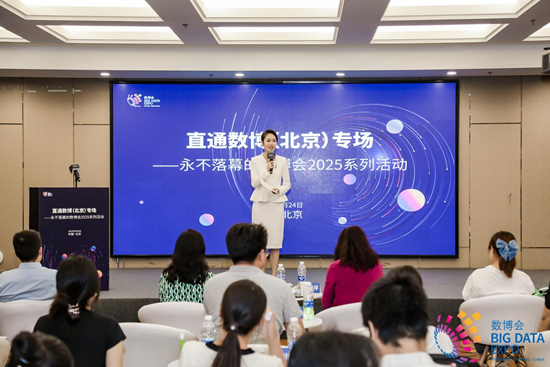 “永不落幕的数博会2025系列活动——直通数博（北京）专场”成功举办_fororder_图片1