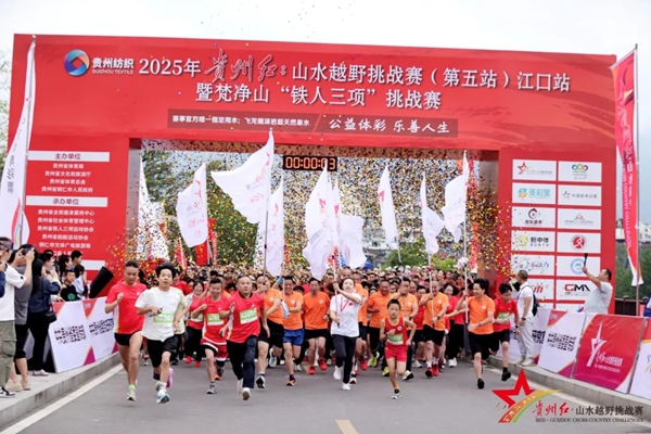 2025 贵州红•山水越野挑战赛（第五站）江口站开赛 千名“铁人”共赴生态之约_fororder_1
