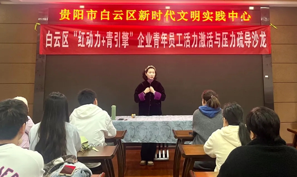 贵阳市白云区开展“红动力 青引擎”企业青年员工活力激活与压力疏导沙龙 贵阳市白云区开展“红动力 青引擎”企业青年员工活力激活与压力疏导沙龙_fororder_1111_副本