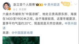 “中国凉都”有多圈粉？外交部赵立坚发博盛赞六盘水夏日清凉