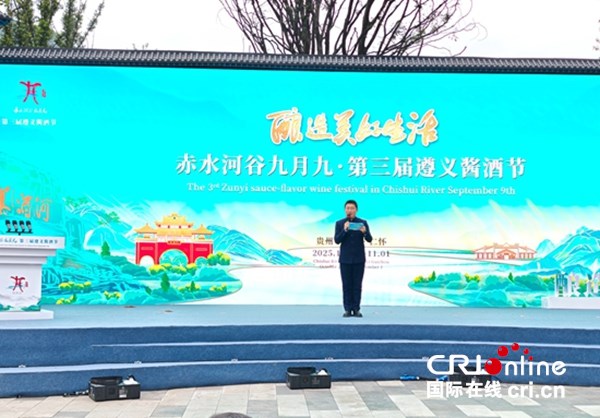 赤水河谷九月九·第三届遵义酱酒节在仁怀开幕 赤水河谷九月九·第三届遵义酱酒节在仁怀开幕_fororder_图片1