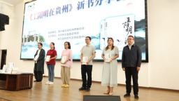 《王阳明在贵州》新书分享会在贵阳市修文县阳明学宫举行