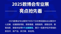 2025数博会专业展亮点抢先看