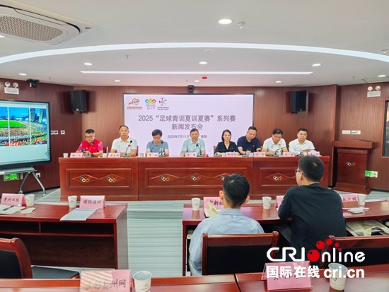 “百队千场”足球青训夏季“连”赛将在贵州启动_fororder_微信图片_20250711174513