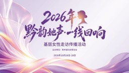 “黔韵她声·一线回响”基层女性走访传播活动将于10月26日启幕