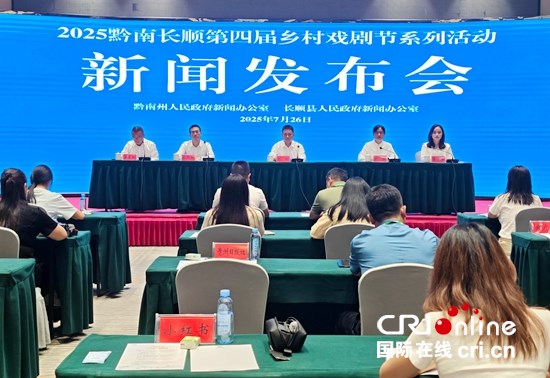 盛夏邀您来看戏 2025黔南长顺第四届乡村戏剧节启动_fororder_微信图片_20250727141212