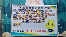 “飞越黄果树—360极限飞球”：全力备战旅游旺季 多措并举提升服务质量