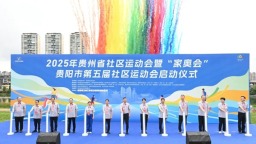 “趣”运动 伴成长 2025年贵州省社区运动会暨“家奥会”欢乐启动