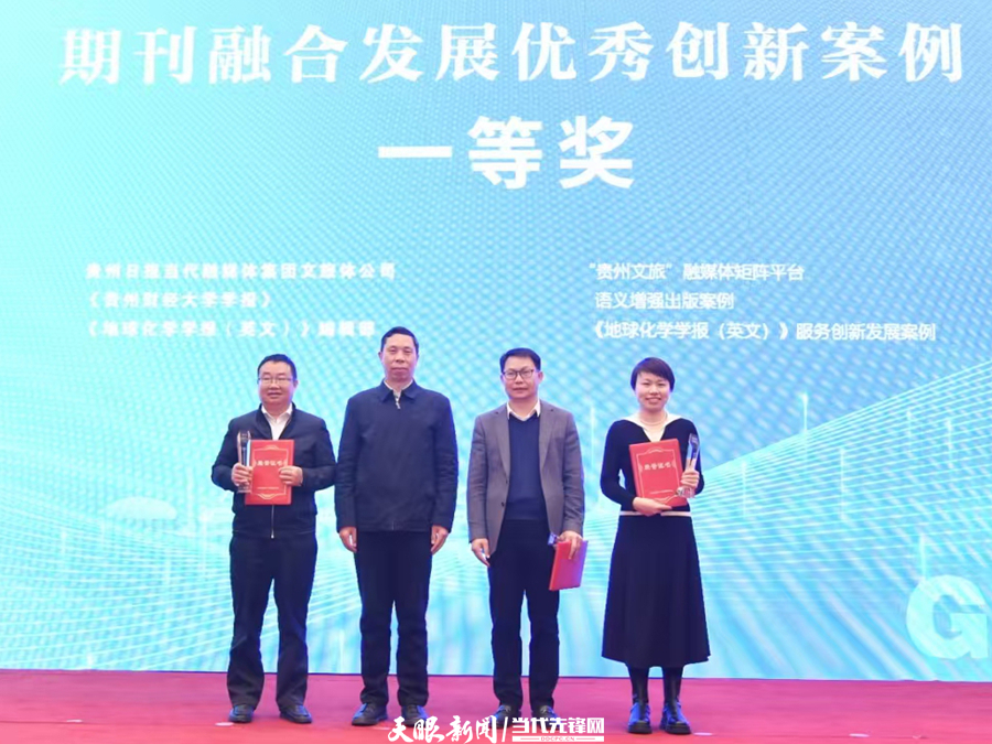 2024贵州报刊创新发展大会召开 200余名媒体人共话融合新篇