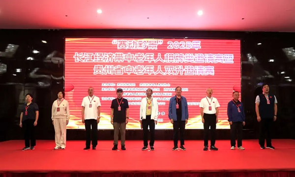 “赛动黔景”2025年长江经济带中老年人棋牌类邀请赛暨2025年贵州省中老年人双升邀请赛开赛_fororder_1