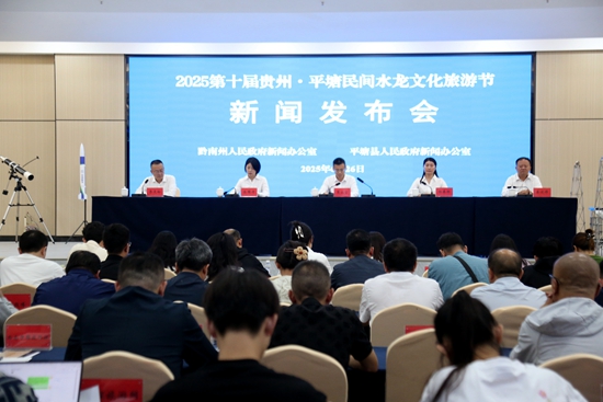 第十届贵州·平塘民间水龙文化旅游节活动将于7月4日至27日举行_fororder_新闻发布会现场11
