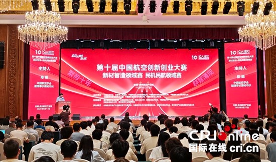 第十届中国航空创新创业大赛新材智造与民机民航领域赛在安顺举行_fororder_微信图片_20250918152129_533_15