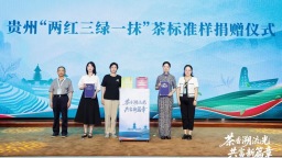 贵州向中国茶叶博物馆捐赠“湄潭翠芽”“遵义红”标准茶样