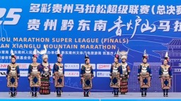 2025多彩贵州马拉松超级联赛总决赛开赛 6000余名跑者尽览黔东南山水人文风情