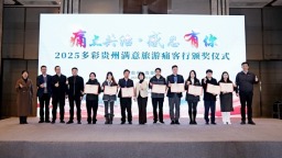 2025多彩贵州满意旅游痛客行颁奖仪式在贵阳举行