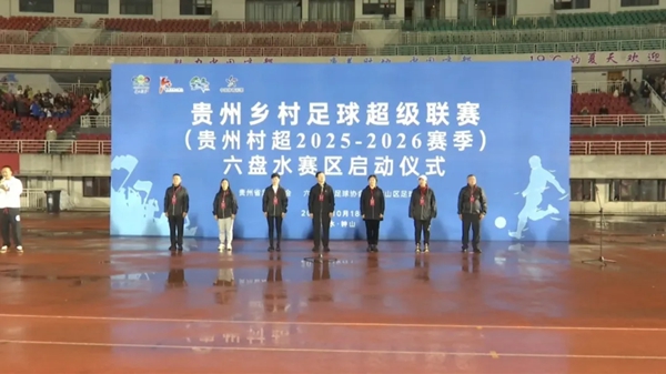 &ldquo;羊肉粉队&rdquo;VS&ldquo;烙锅队&rdquo; 贵州村超六盘水赛区首战打响_fororder_111