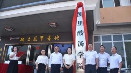 酸香一“链”牵 “凯里酸汤学院”正式揭牌