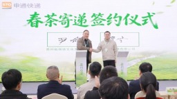 春茶寄递解决方案2.0在贵州湄潭发布 “空地”联动助“黔茶出山”