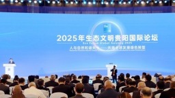 2025年生态文明贵阳国际论坛开幕
