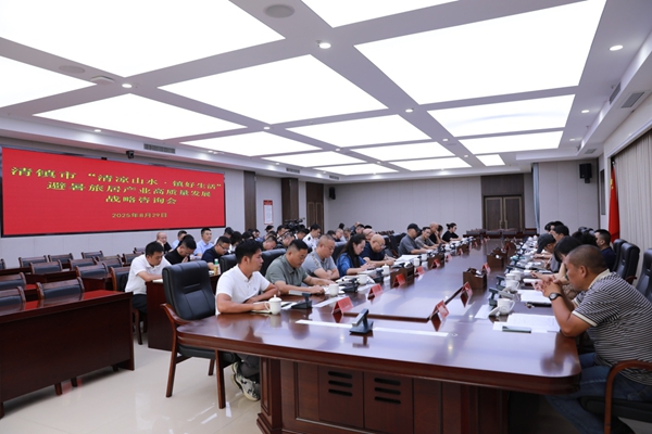 贵阳清镇市避暑旅居产业高质量发展战略咨询会侧记_fororder_图片1