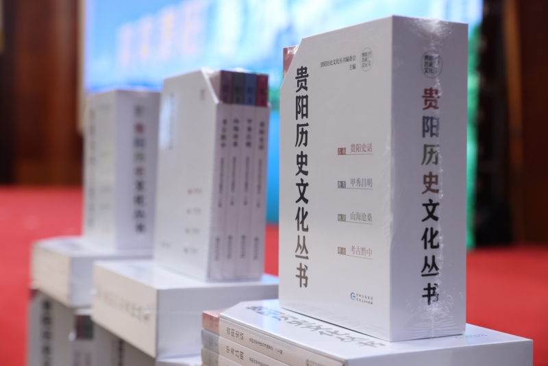 悦见贵阳·触摸文脉 贵阳历史文化丛书分享会举行