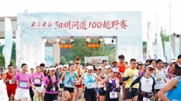 奔跑贵阳·2026阳明问道100越野赛在修文鸣枪开赛