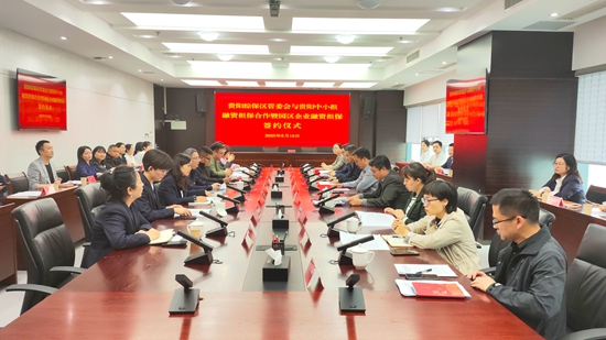 贵阳综合保税区融资担保风险补偿金正式设立运营_fororder_微信图片_20250516170204